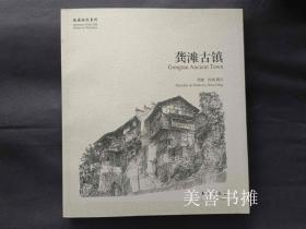 故园画忆系列： 龚滩古镇（库存书、全新品）