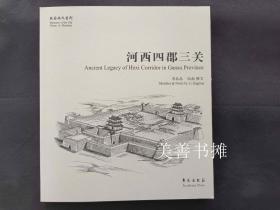 故园画忆系列： 河西四郡三关（库存书、全新品）