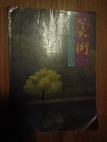 2001审 全日制中学试用课本 美术（1、2、6）3册合售 01年版 人美出版社