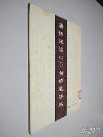 唐诗宋词200首钢笔字帖