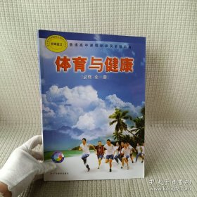 体育与健康 : 必修·全一册