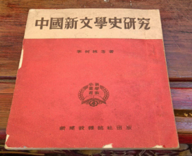 中国新文学史研究