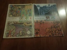 福建省义务教育五年制、六年制小学教科书美术（2、5）2册合售 97第三版第7印