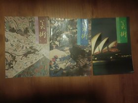 全日制中学试用课本 美术（1、2、6）3册合售 93年版 人美出版社