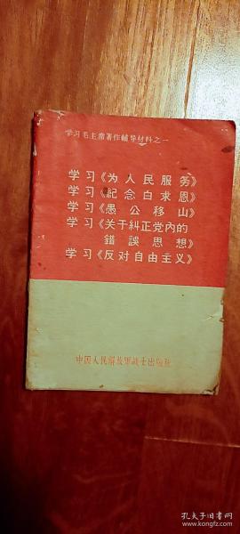 学习《为人民服务》《纪念白求恩》《愚公移山》《关于纠正党内的错误思想》《反对自由主义》