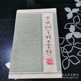 古诗钢笔楷书字帖