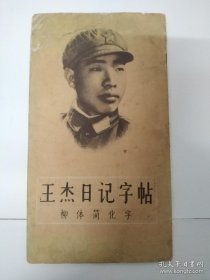 王杰日记字帖