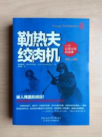 勒热夫绞肉机：一个红军士兵的战争 1942-1945