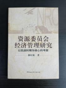 资源委员会经济管理研究：以抗战时期为核心的考察