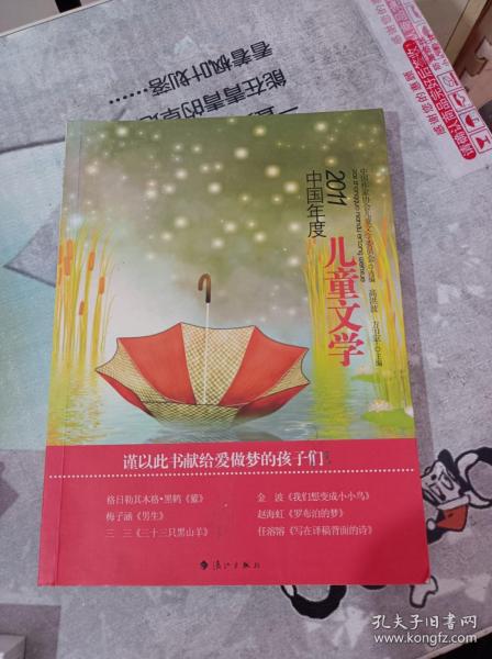2011中国年度儿童文学