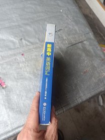 新高中英语词汇+跟踪检测