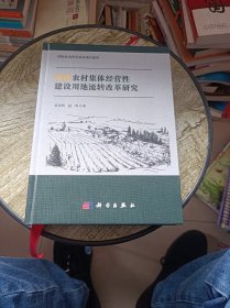 深化农村集体经营性建设用地流转改革研究