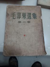 毛泽东选集 第二卷(52年1版1印)