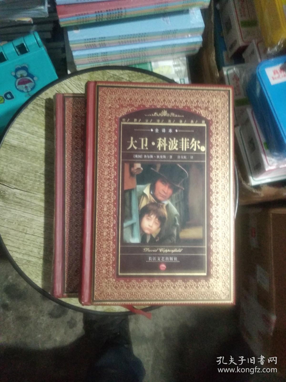 大卫·科波菲尔(全译本)(上.下)：大卫·科波菲尔