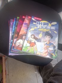 米吴科学漫画：《看不见的科学小象》 《气象万变的无人岛》 《大破反物质危机》 《怪事频发的温泉民宿》 《珍奇生物的反击》 《吞没星空的红光》 《火山爆发下的对决》