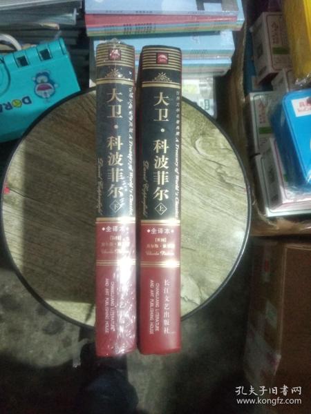 大卫·科波菲尔(全译本)(上.下)：大卫·科波菲尔