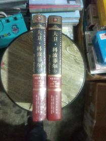 大卫·科波菲尔(全译本)(上.下)：大卫·科波菲尔
