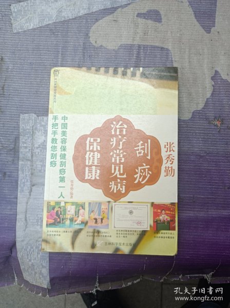 张秀勤刮痧