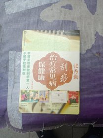 张秀勤刮痧