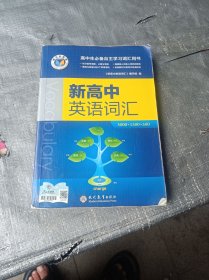 新高中英语词汇+跟踪检测