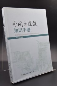 中国古建筑知识手册