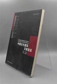 中国古代建筑文献选读