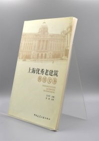 上海优秀老建筑修缮实务