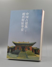 中国古建筑时代特征举要