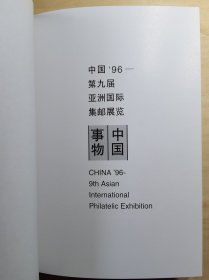 [清仓特价]中国 96-第九届亚洲国际集邮展览 中国事物小型张珍藏册 货号104391-104393