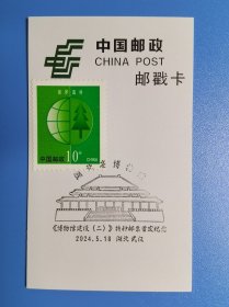 [清仓特价]2024.5.18 湖北省博物馆 新版风景日戳“博物馆建设二”特种邮票首发纪念邮戳卡（贴票）货号104461