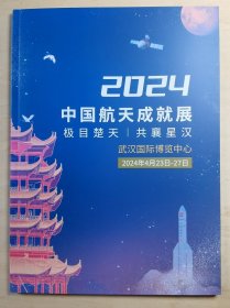 [清仓特价]2024中国航天成就展 极目楚天·共襄星汉 展册 盖有展会全套纪念戳 货号104449