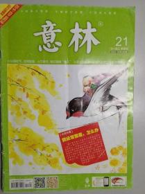 《意林》2013年21期 总第226期 货号103523