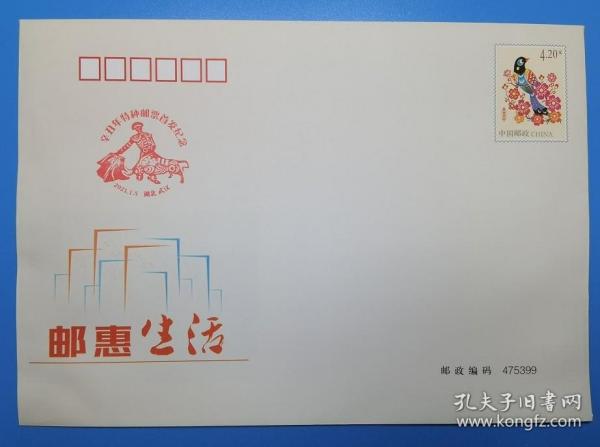 4.2元邮资封 盖有湖北武汉2021.1.5“辛丑年特种邮票首发纪念”纪念戳 货号103483