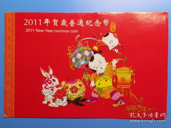 [清仓特价]2011年贺岁普通纪念币 外套 货号104375