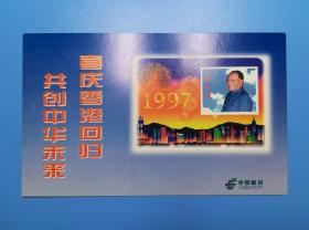 HBGP-1 喜庆香港回归 共创中华未来 片 贴有20分上海民居邮票 未使用 货号103654