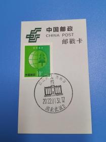 2022.1.31 武汉江汉关风景日戳 除夕 纪念邮戳卡 货号103916