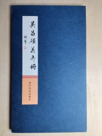 [清仓特价]吴昌硕花卉册 货号104431