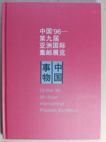 [清仓特价]中国 96-第九届亚洲国际集邮展览 中国事物小型张珍藏册 货号104391-104393