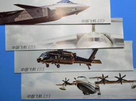 [清仓特价]2021-6 中国飞机（三）图案边纸 1套4张 货号103454