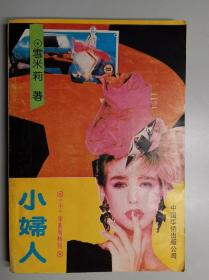 小妇人 《小》字系列特刊 货号103569