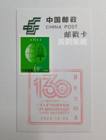 [清仓特价]2023.10.30 武汉大学建校130周年校庆 倒计时30天 限量版纪念邮戳卡 货号104336