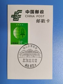 [清仓特价]2024.3.11 湖北省博物馆 新版风景日戳 首发纪念邮戳卡（贴票）货号104459