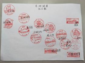 武汉东湖绿道 纪念戳页 盖全套15枚纪念戳 货号103473