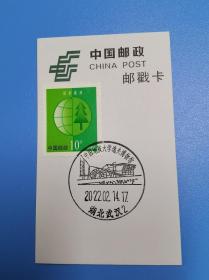 2022.2.14 武汉地质大学逸夫博物馆风景日戳 纪念邮戳卡 货号103927