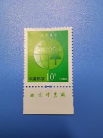 普30《保护森林》10分 带下厂铭 邮票 原胶全品 货号103691