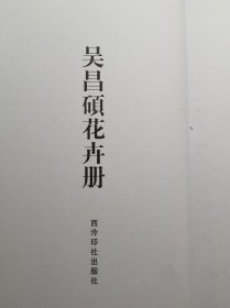 [清仓特价]吴昌硕花卉册 货号104431