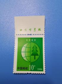 普30《保护森林》10分 带上厂铭 邮票 原胶全品 货号103690