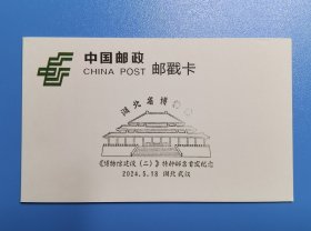 [清仓特价]2024.5.18 湖北省博物馆 新版风景日戳“博物馆建设二”特种邮票首发纪念邮戳卡 货号104462