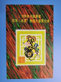 [特惠]1996年中国邮政贺年（有奖）明信片获奖纪念张 货号104550