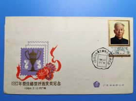 [特惠]1983年最佳邮票评选发奖纪念封，贴刘少奇(4-1)邮票，盖1984.3.10日广州纪念戳，广东省邮票公司发行 货号104556